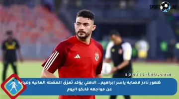 ظهور نادر لإصابة ياسر إبراهيم.. الأهلي يؤكد تمزق العضلة العانية وغيابه عن مواجهة فاركو اليوم